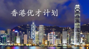 什么是香港优才移民申请