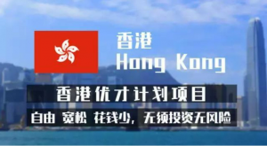 香港优才移民需要满足哪些条件？