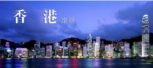 详细介绍香港投资移民申请流程
