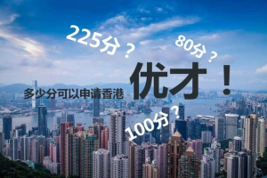 香港优才移民的申请要求是什么