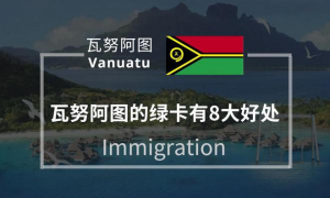 瓦努阿图绿卡是什么？如何申请